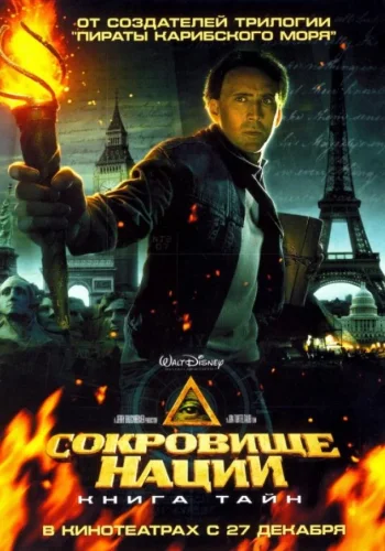 Постер к фильму Сокровище нации 2: Книга тайн